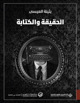 الحقيقة والكتابة